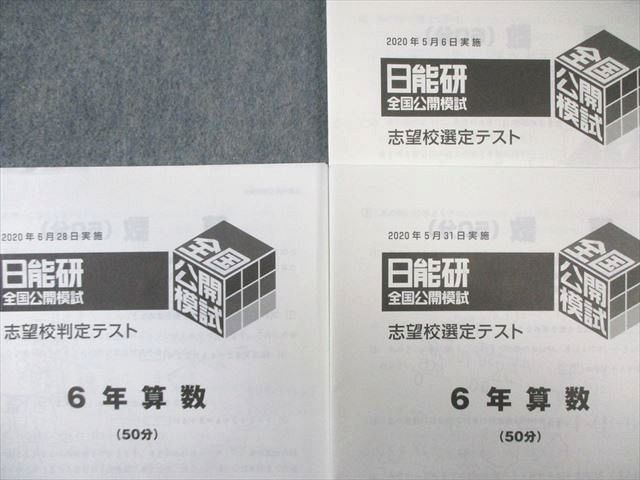 日能研 小6 全国公開模試/合格力実践テストなど 国語/算数/理科/社会 【計95回分】 通年セット 2020 ★ 210L2D 日能研 小6 全国公開模試/合格力実践テストなど 国語/算数/理科/社会