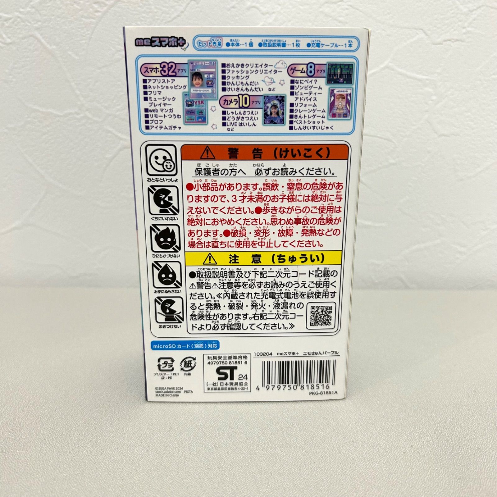 新品未開封】セガフェイブ(SEGA FAVE) meスマホ+ エモきゅんパープル