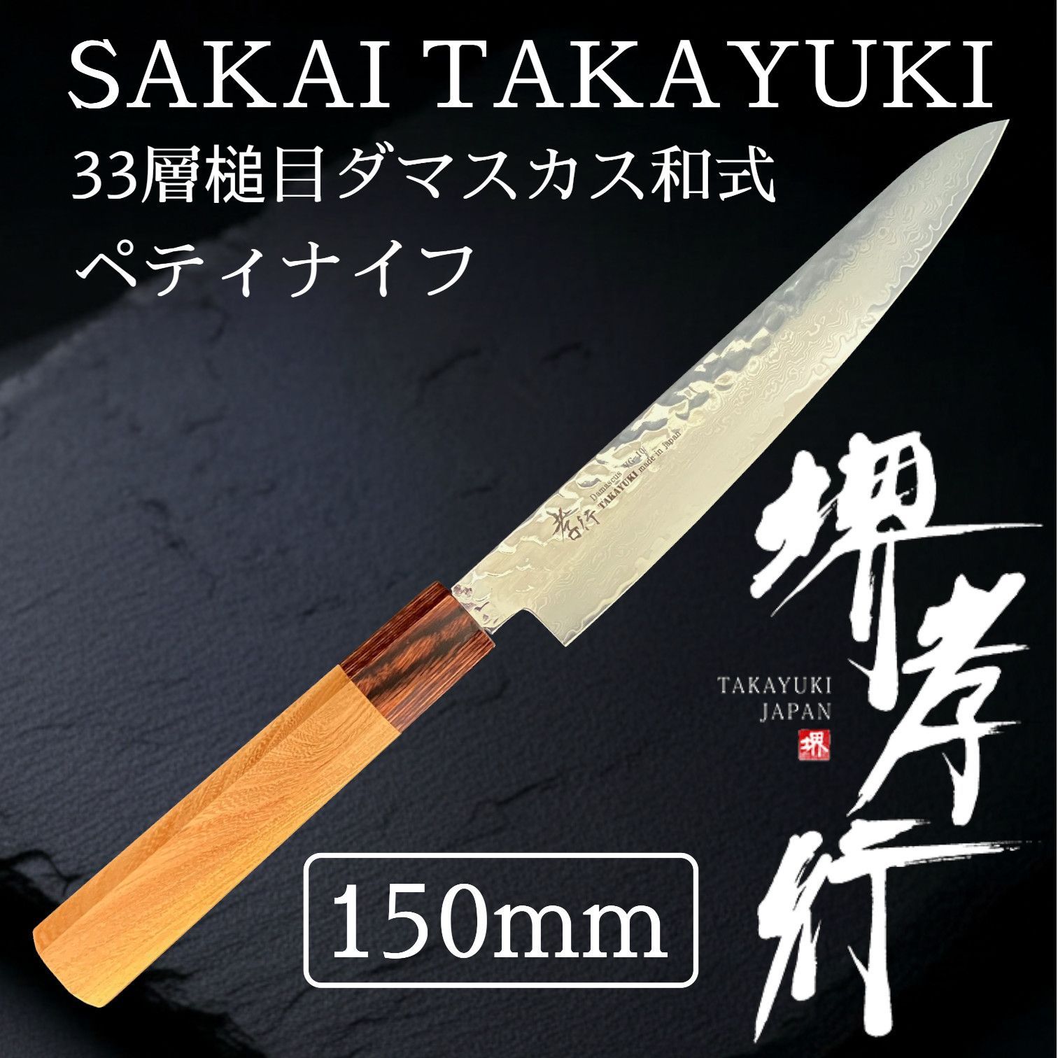 人気商品！】堺孝行 33層槌目ダマスカス和式ペティナイフ 150mm - メルカリ