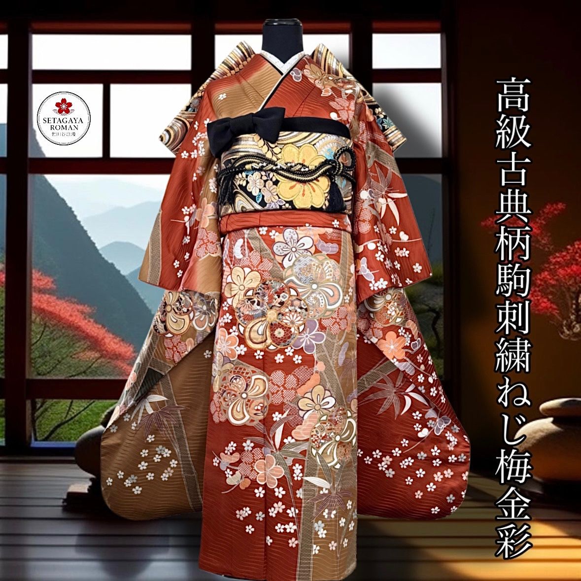 豪華振袖セット(4点)・袋帯・半衿・重ね衿・古典・駒刺繍・ねじ梅・飛