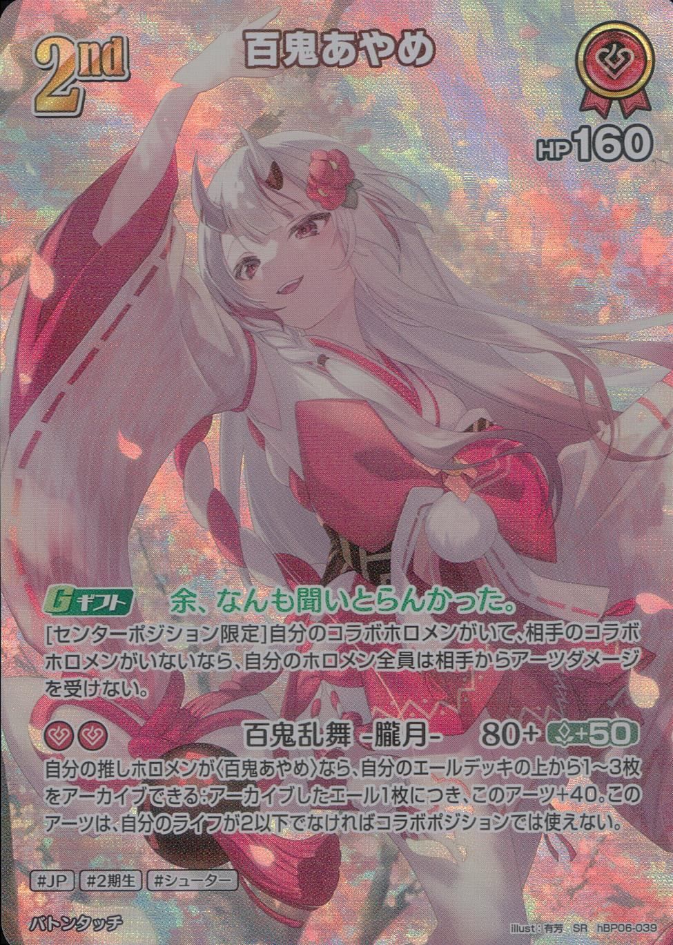 ホロカ 百鬼あやめ SR 2nd アヤカシヴァーミリオン hBP06-039 - メルカリ