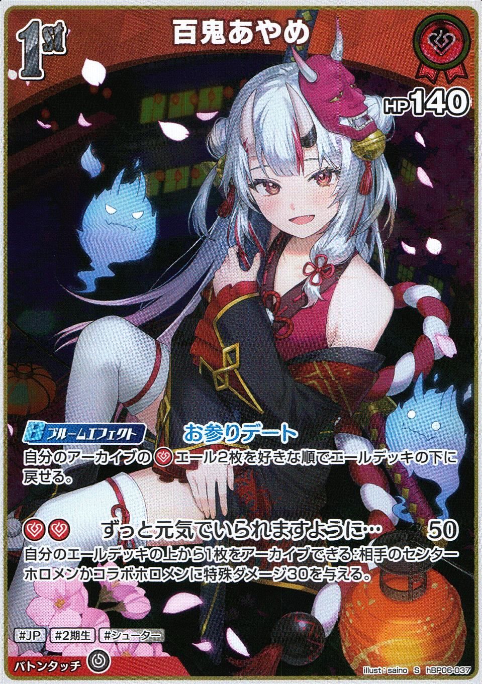 ホロカ 百鬼あやめ S 1st アヤカシヴァーミリオン hBP06-037 - メルカリ