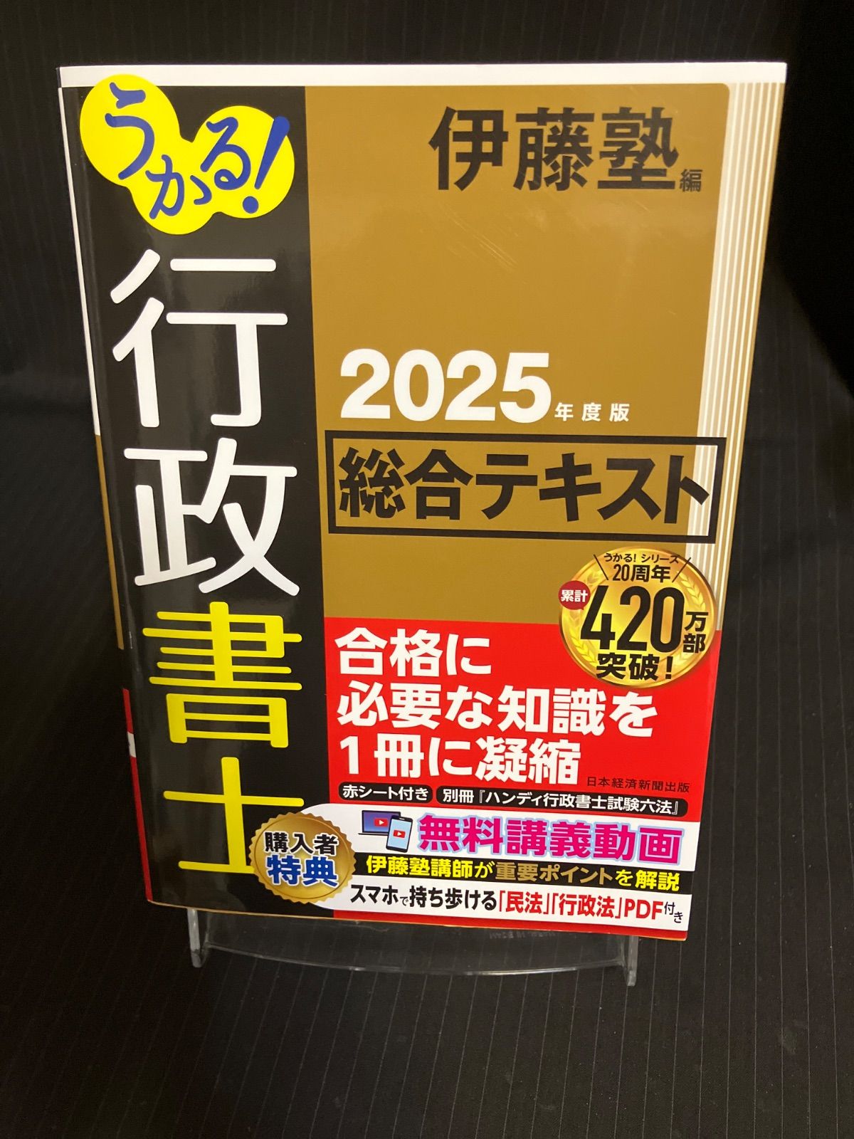 中古本）うかる！ 行政書士 総合テキスト 2025年度版 伊藤塾 - メルカリ