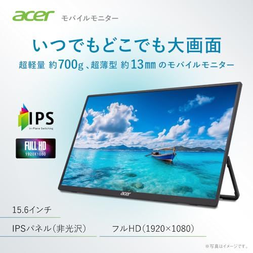 Acer モバイルモニター 15 6インチ フルHD IPS 非光沢 700 g 超薄型 Adaptive Sync HDR 10 mini HDMI 2 0 USB C デュアルスピーカー 3段階チルト調整 NTSC 45 6 ms GTG bb 67 ca 21