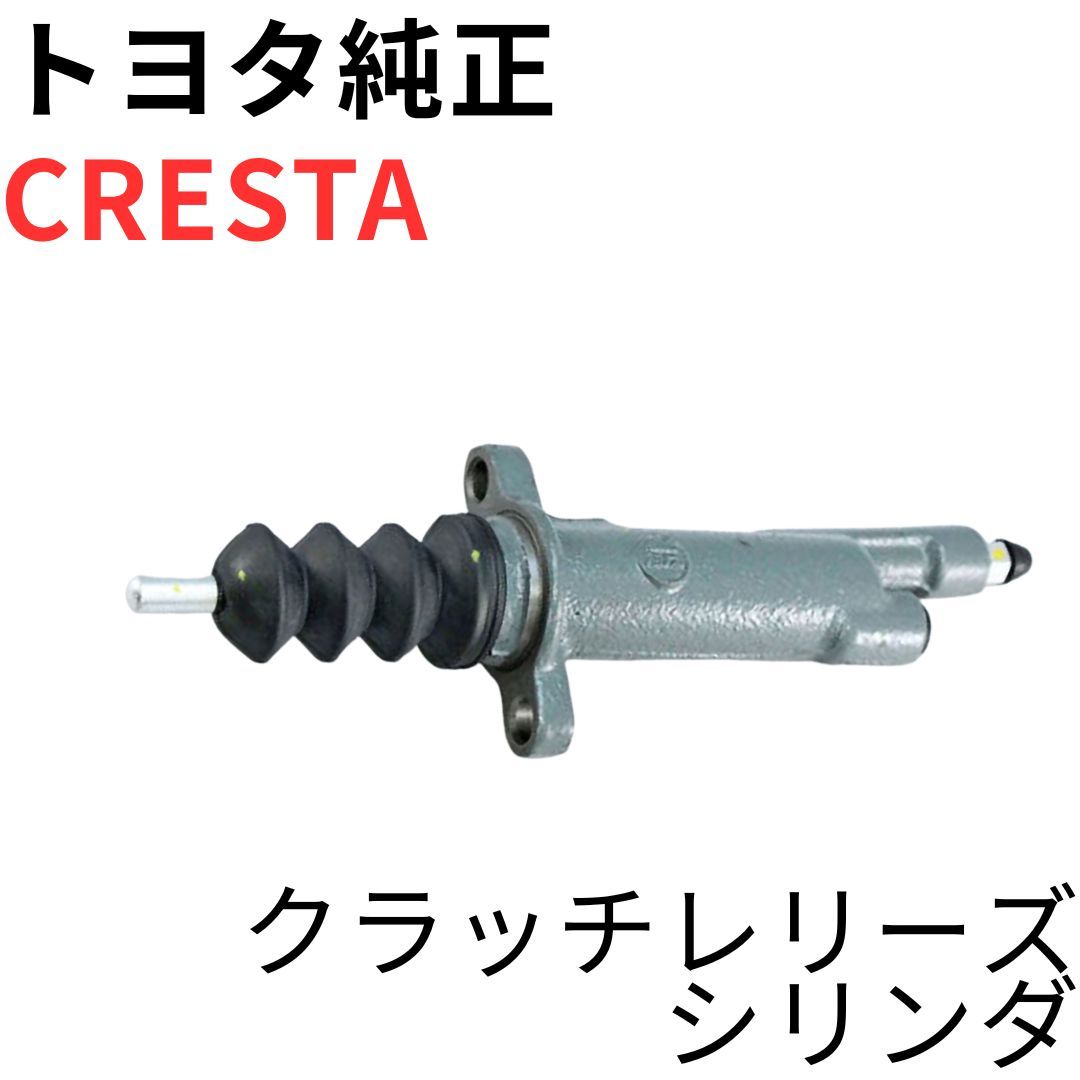 CRESTA【純正新品】トヨタ クラッチレリーズシリンダー クラッチライン