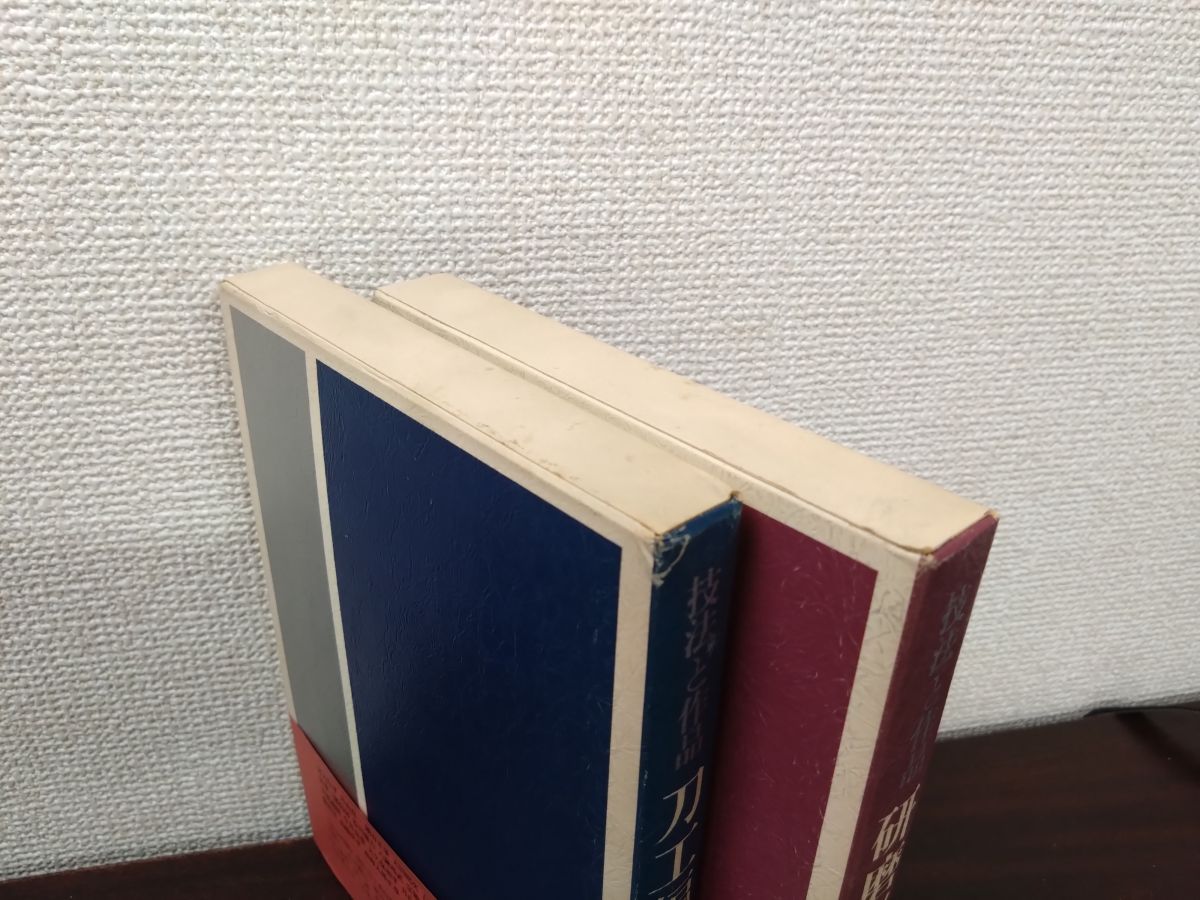希少2冊セット 技法と作品 刀工編・研磨彫刻編 大野正 128 希少