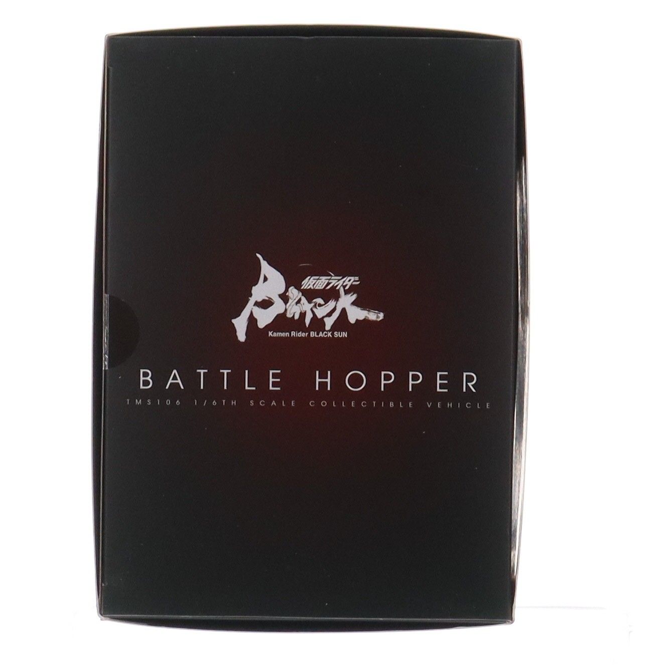 テレビ・マスターピース バトルホッパー 仮面ライダーBLACK SUN 