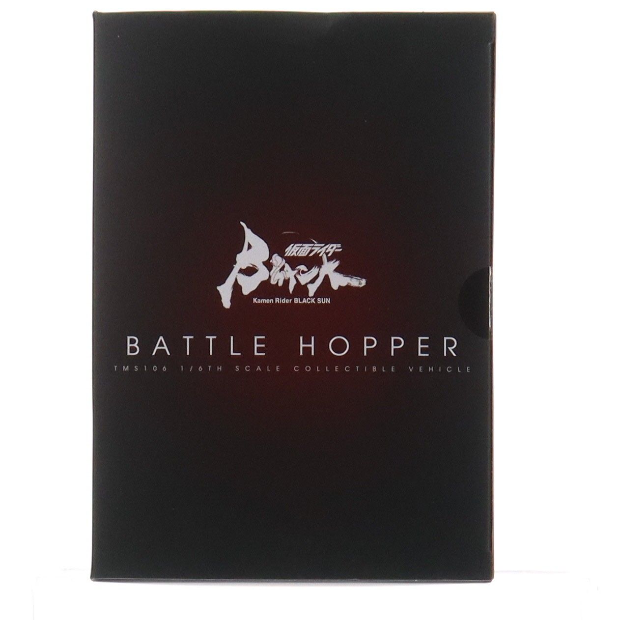 テレビ・マスターピース バトルホッパー 仮面ライダーBLACK SUN 