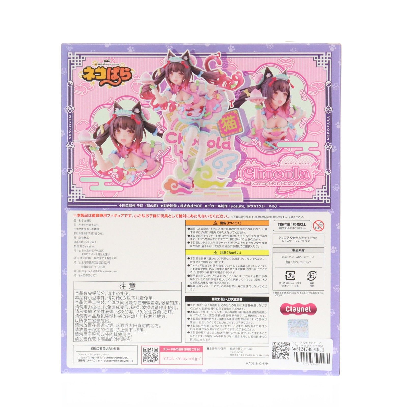 ショコラ ゆめかわチャイナVer. ネコぱら 1/7 完成品 フィギュア