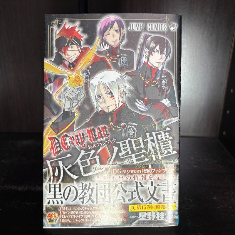 D.Gray-man ディーグレイマン 公式ファンブック「灰色ノ聖櫃(グレイ