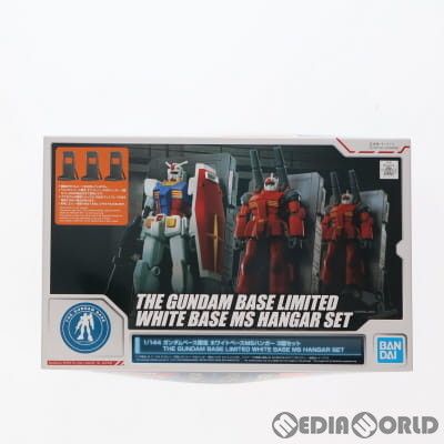 ガンダムベース限定 1/144 ホワイトベースMSハンガー 3個セット 機動戦士ガンダム プラモデル(5061648) バンダイスピリッツ
