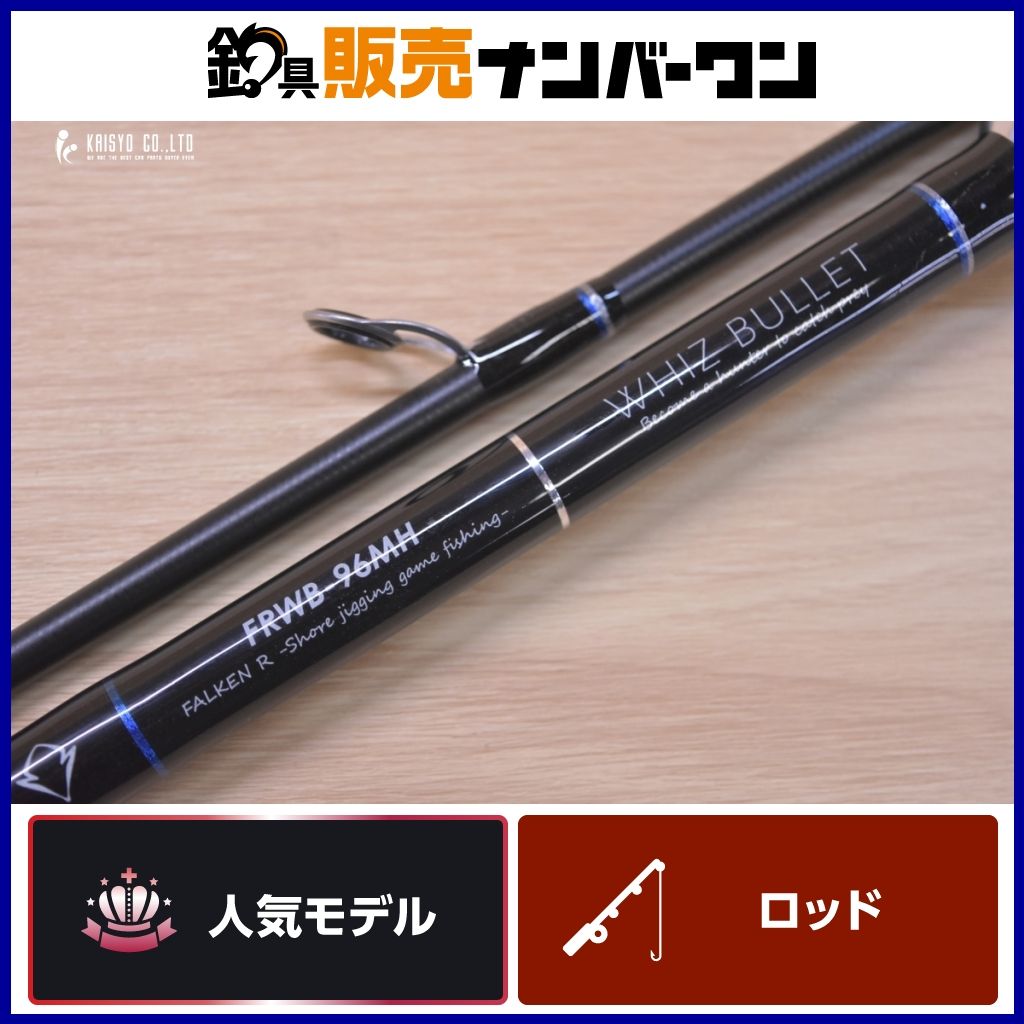 ファルケン R ウィズバレット 96MH スピニング 2ピース ショアジギング