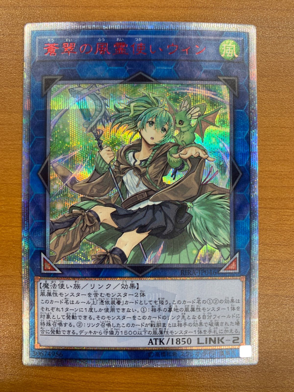 蒼翠の風霊使いウィン 20th シークレットレア RIRA-JP046 遊戯王