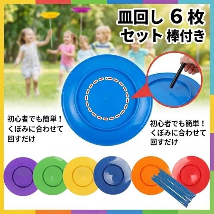 MORABLU 皿回し セット 6枚 棒付き 初心者 入門用 さらまわし 