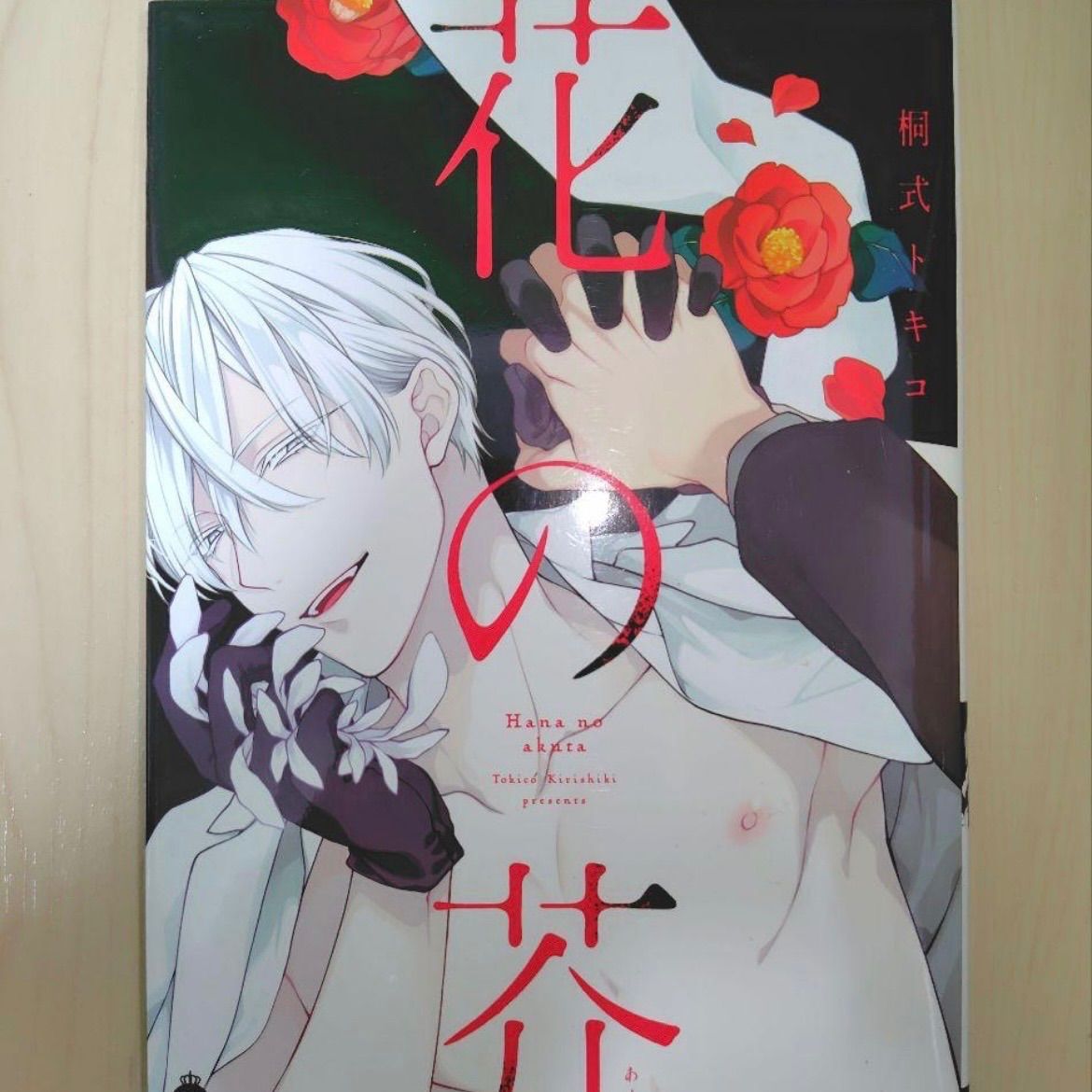 花の芥 (Charles Comics) - メルカリ
