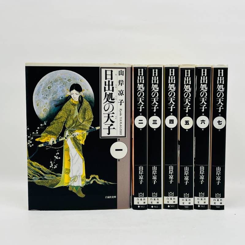 日出処の天子 全巻セット 1-7巻 文庫版 山岸凉子 - メルカリ