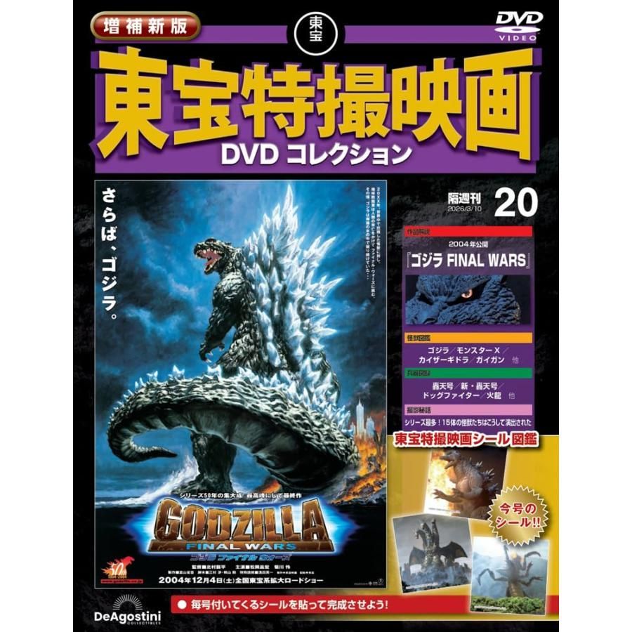新品】増補新版 東宝特撮映画DVDコレクション 第20号(2004年公開