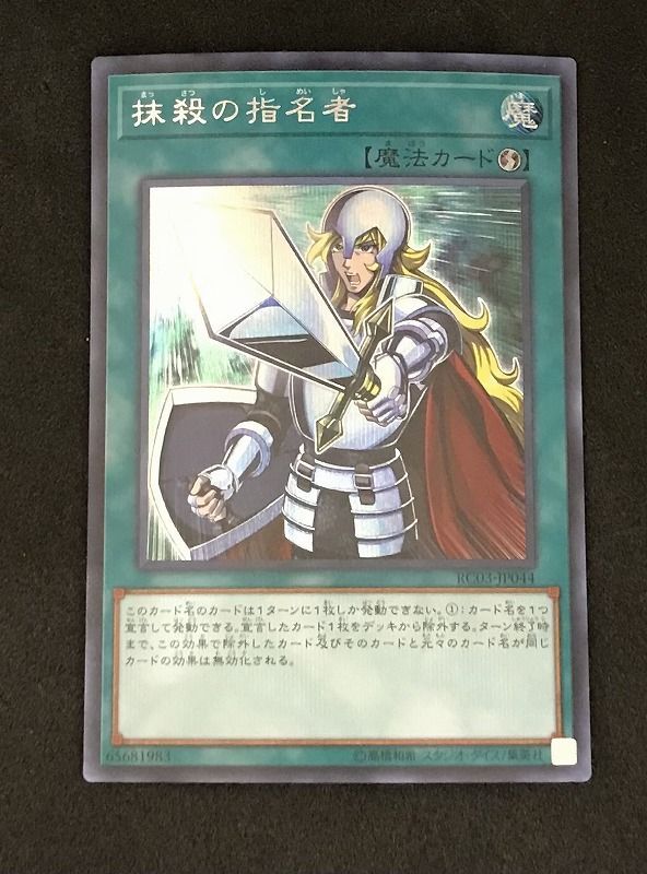 遊戯王OCG 【遊戯王】抹殺の指名者【ｼｰｸﾚｯﾄﾚｱ】【中古状態：A