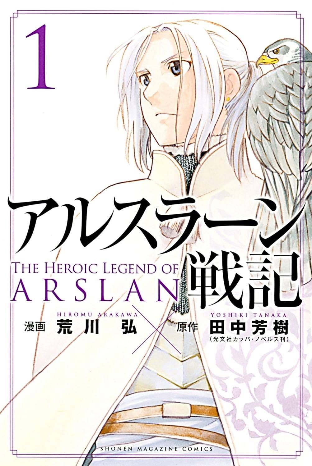 雑誌  アルスラーン戦記 1-23巻 セット 田中芳樹 [レンタル落ち] [コミック] [漫画]