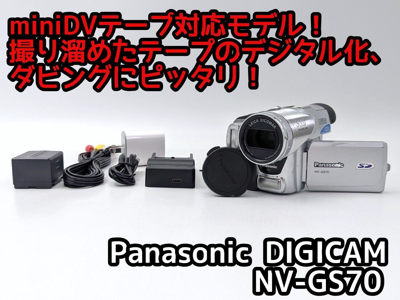 miniDVのダビングに！ Panasonic ビデオカメラ NV-GS70 7日間保証付き
