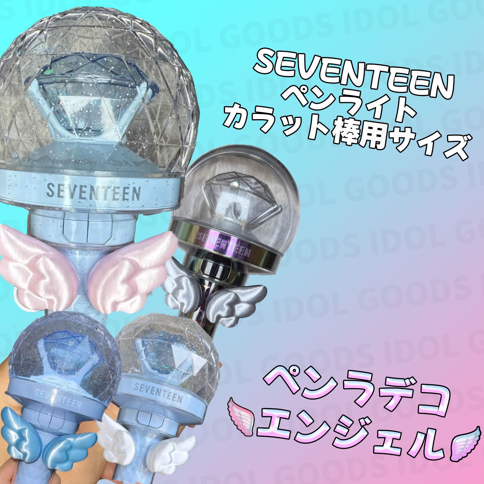 SEVENTEEN ペンライト デコ 030 ペンライトデコ ペンラデコ ペンラ