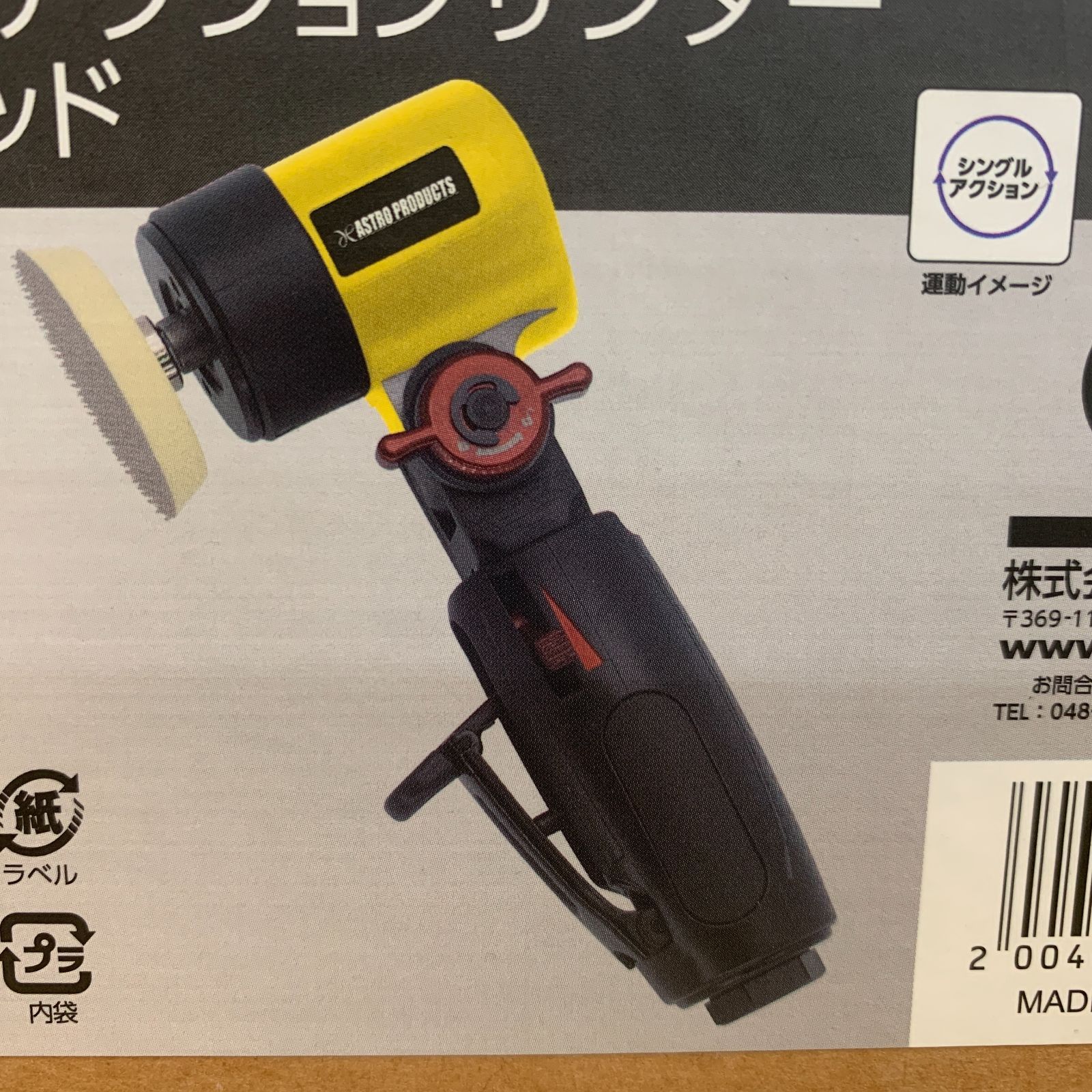 ♥ ASTRO アストロプロダクツ エアシングルアクションサンダー フレックスヘッド