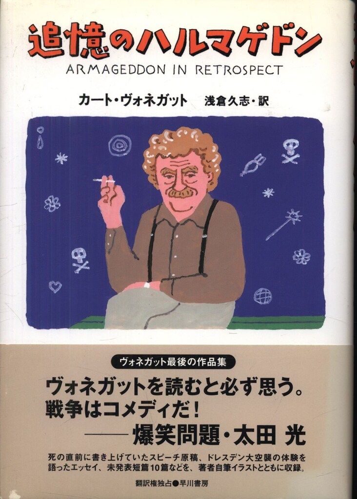 『追憶のハルマゲドン』カート・ヴォネガット カート・ヴォネガット 追憶のハルマゲドン - メルカリ