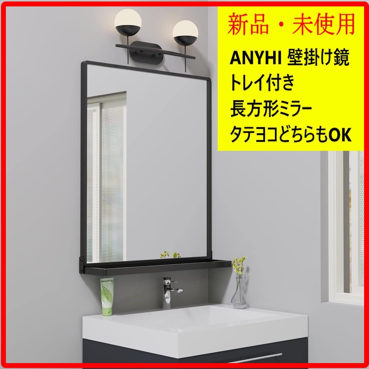 新品 未使用 ANYHI 壁掛け鏡 ウォールミラー 51×62cm トレイ付き 