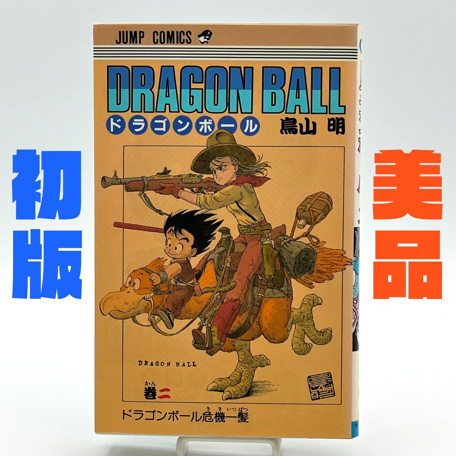 初版 旧装版 ドラゴンボール 2巻 鳥山明 初版】ドラゴンボール 旧コミック 2巻 鳥山明 状態良好 コミック