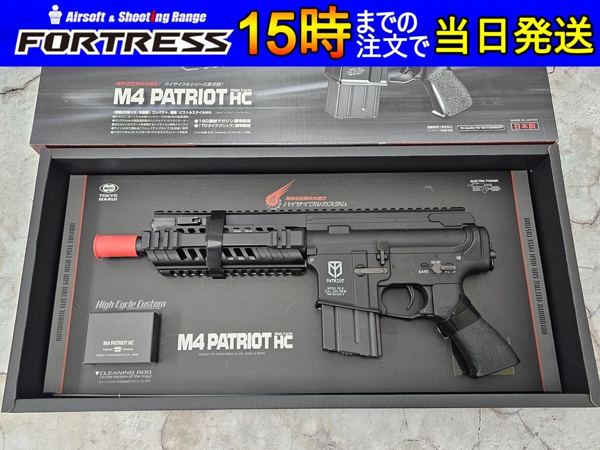 （商品）東京マルイ ハイサイクル電動ガン パトリオット HC