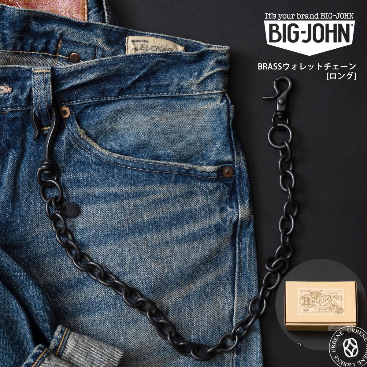 【 ロングタイプ 】ビッグジョン 真鍮ブラス製 艶消しブラック ウォレットチェーン ロング BIG JOHN ( VWC03-DBK ) 財布用コード チェーン BRASS アメカジ アクセサリー 経年変化 BIGJOHN 定番 日本製