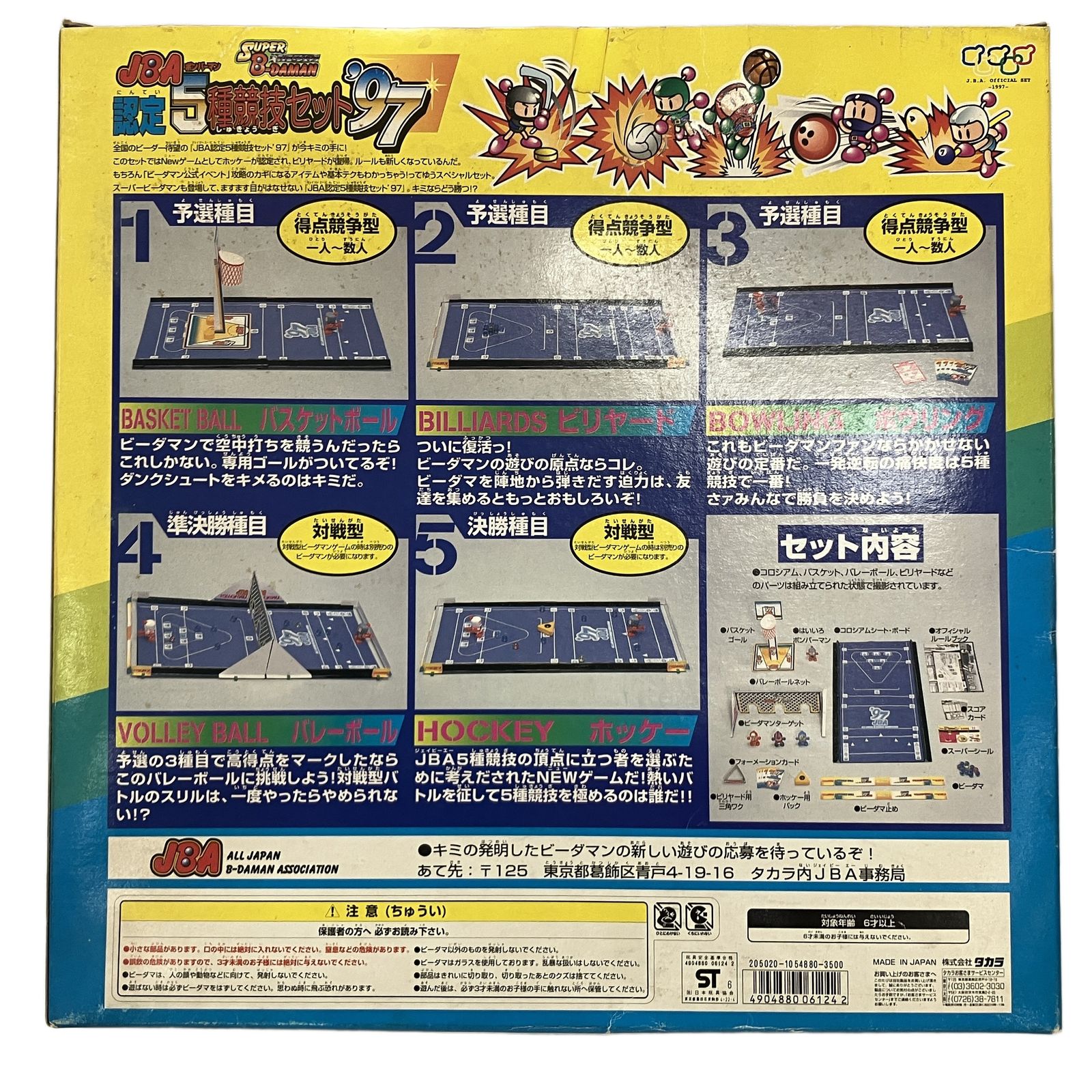 タカラ 78 ボンバーマン ビーダマン JBA 認定 5種 競技セット 97 スーパービーダマン
