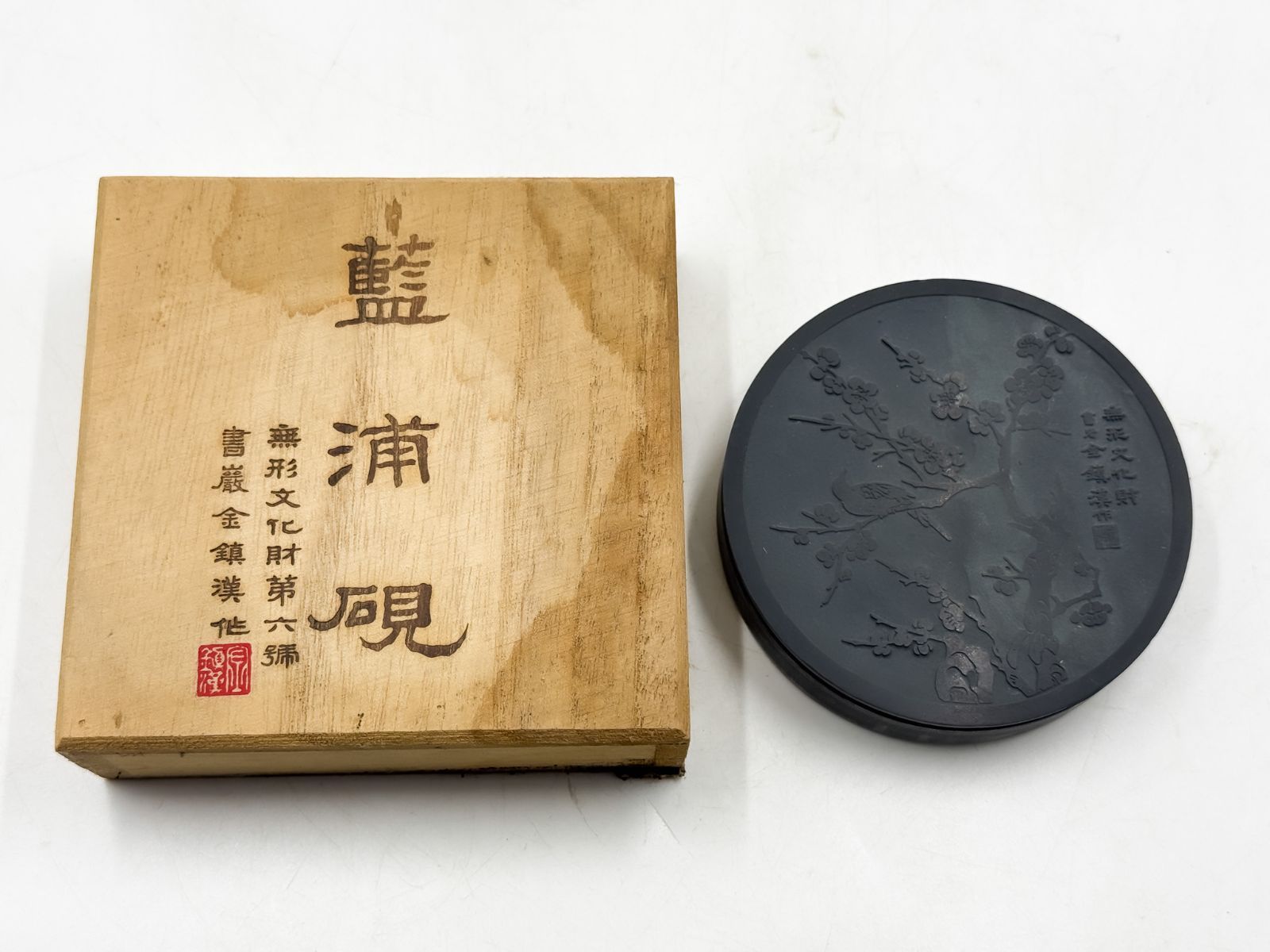 藍浦硯 エポヨン 無形文化財第六号 書岩金鎮漢 作 未使用 - メルカリ