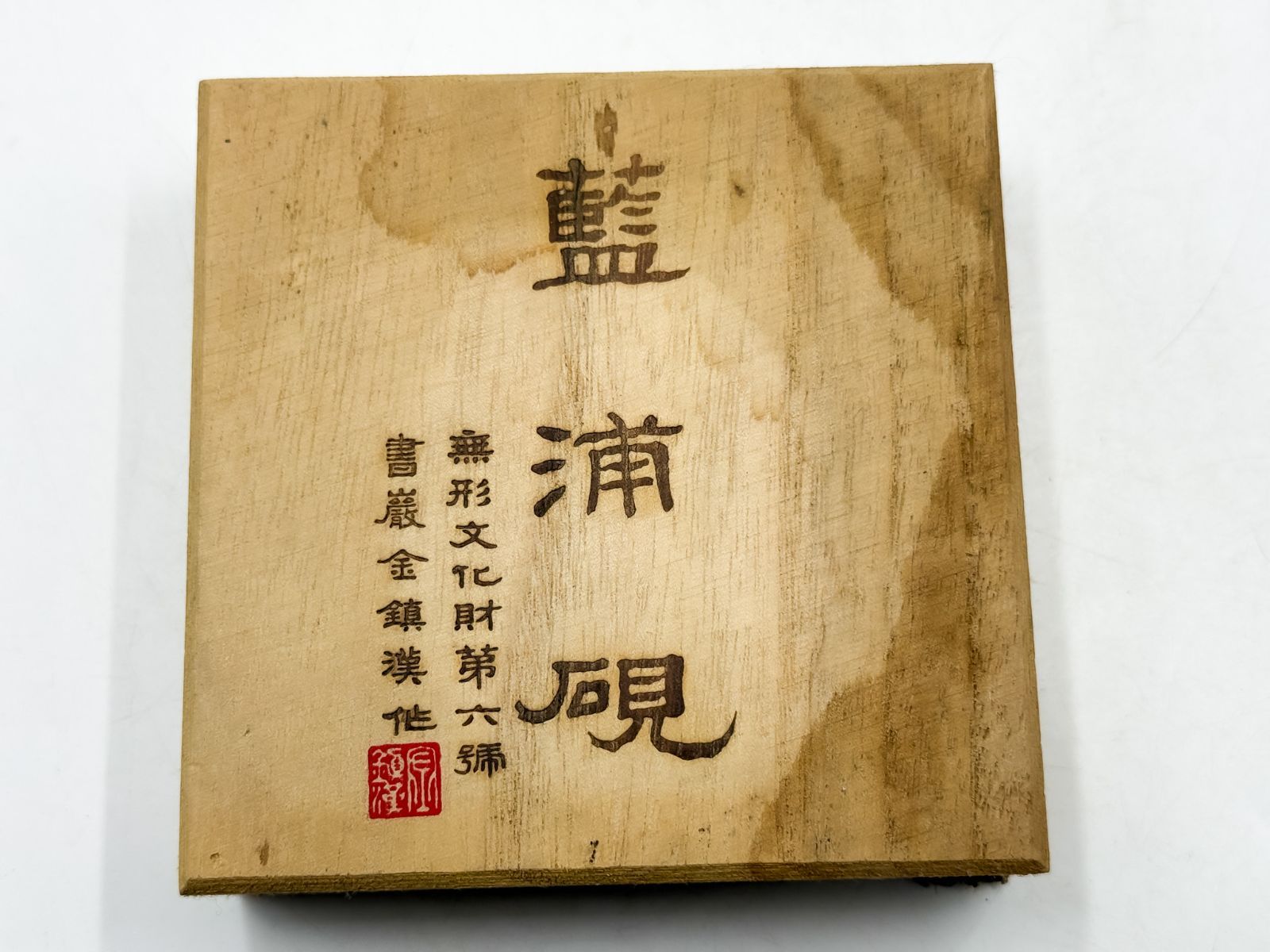 藍浦硯 エポヨン 無形文化財第六号 書岩金鎮漢 作 未使用 - メルカリ