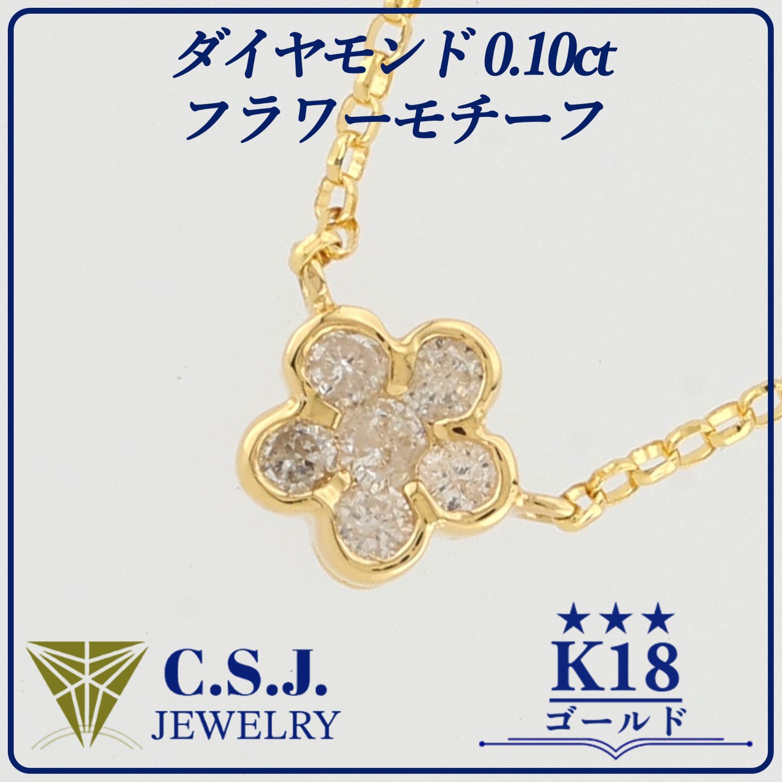 参考定価67,600円！》 K18 ゴールド ダイヤモンド 0.10ct ネックレス 