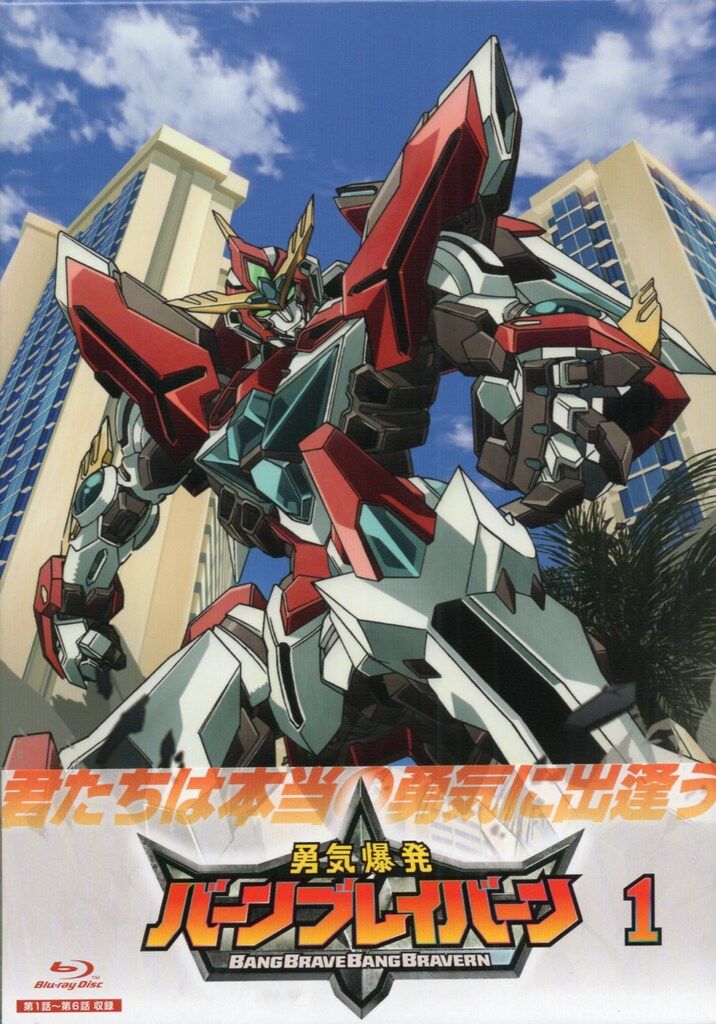 アニメBlu-ray 勇気爆発バーンブレイバーン 1