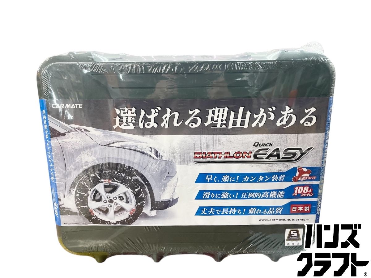 自動車 未開封 カーメイト QE10 タイヤチェーン バイアスロン クイック