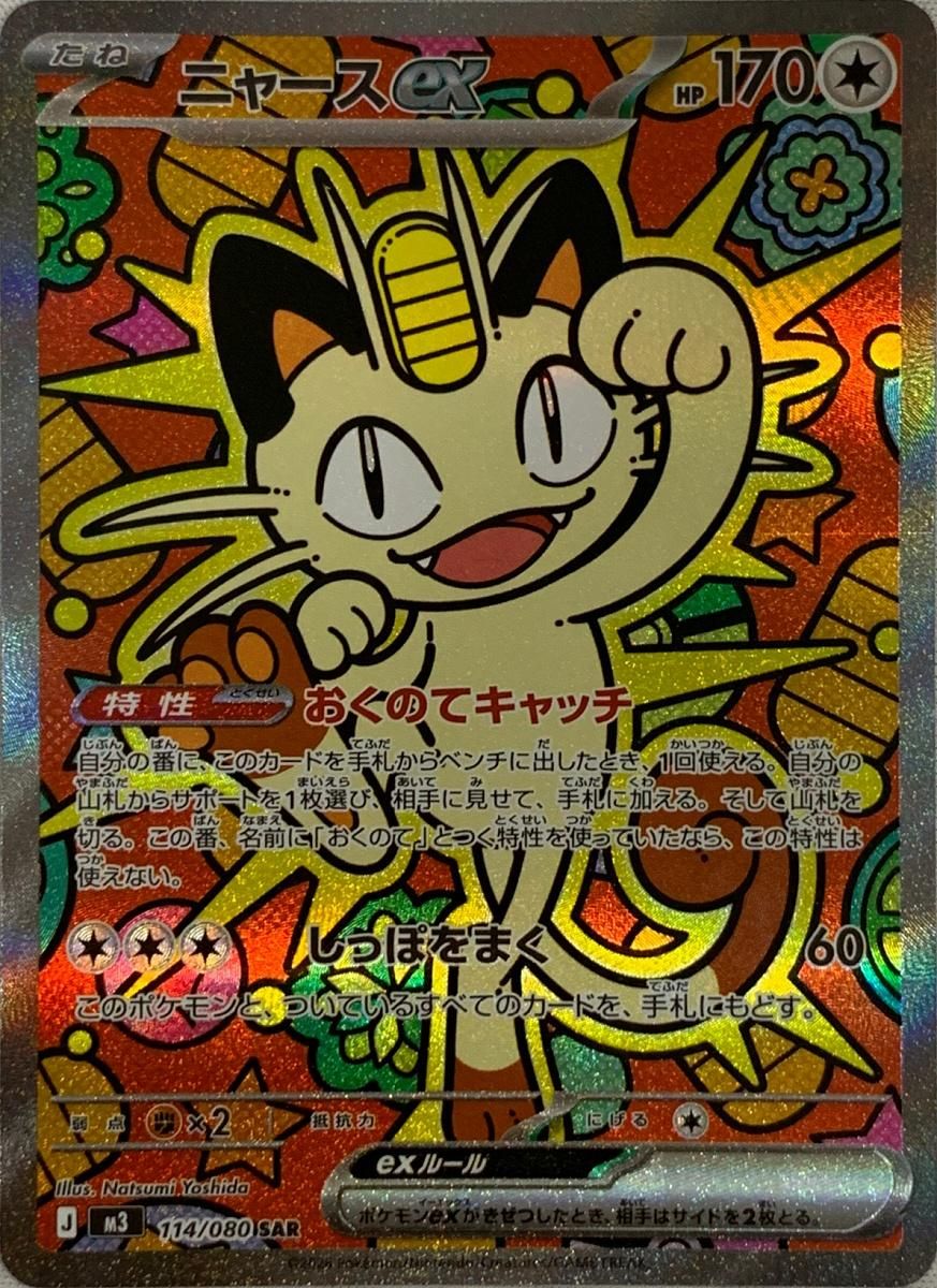 ニャースex SAR ムニキスゼロ M 3 114 080 ポケモンカード ポケカ