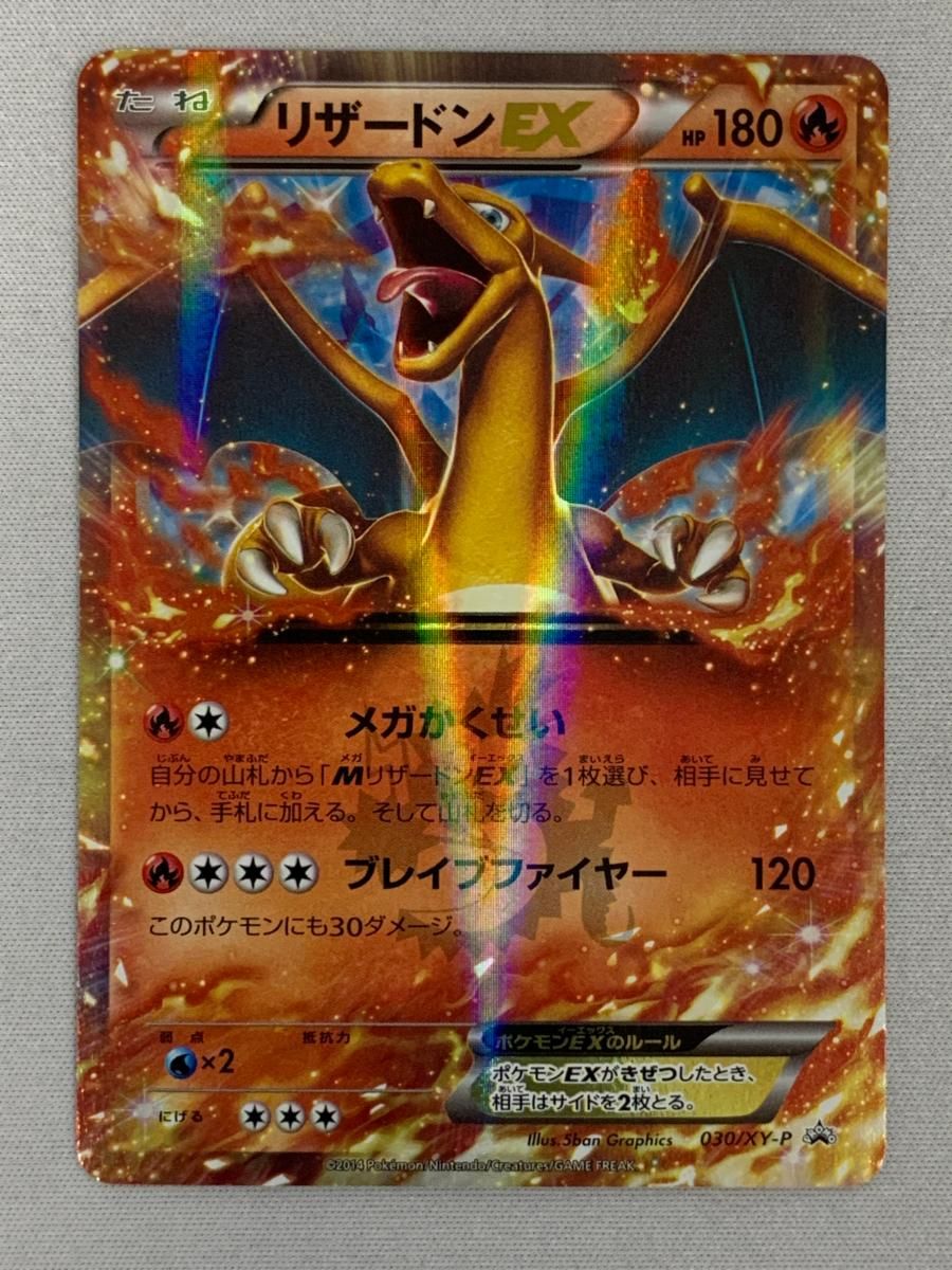 リザードンEX コロコロコミック付録 030 XY P 状態難 ポケモンカード ポケカ