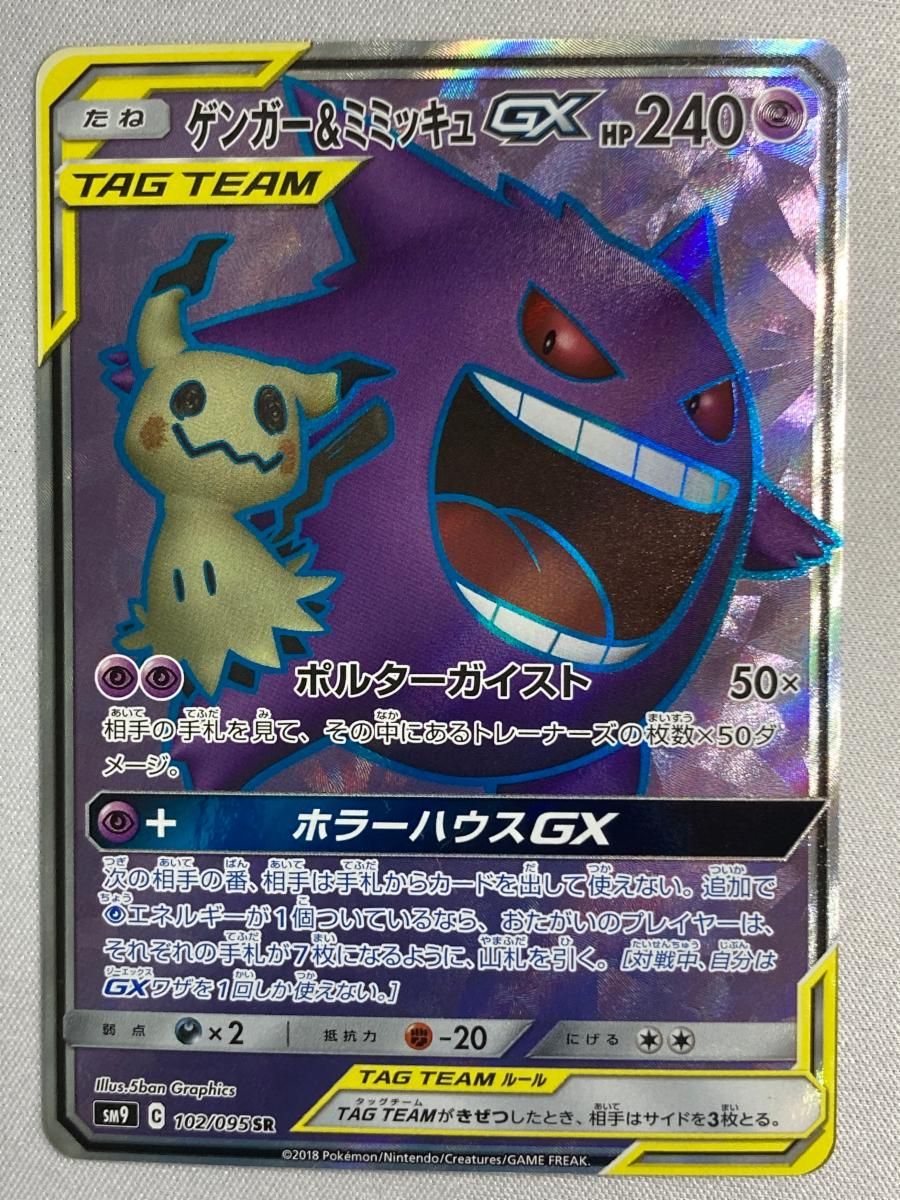 ゲンガー＆ミミッキュGX SR タッグボルト SM 9 102 095 状態難 ポケモンカード ポケカ