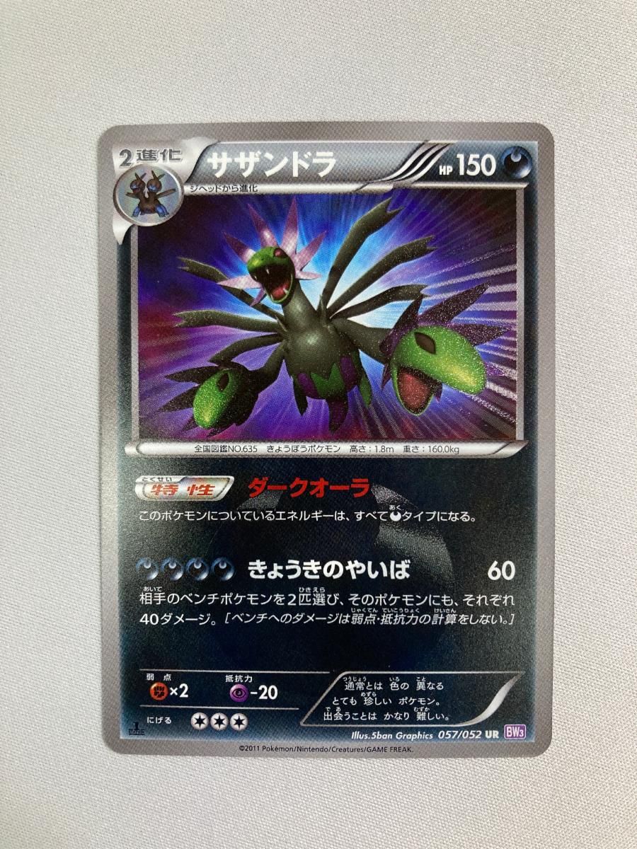 サザンドラ UR [サイコドライブ] BW3 057/052 傷有り ポケモンカード