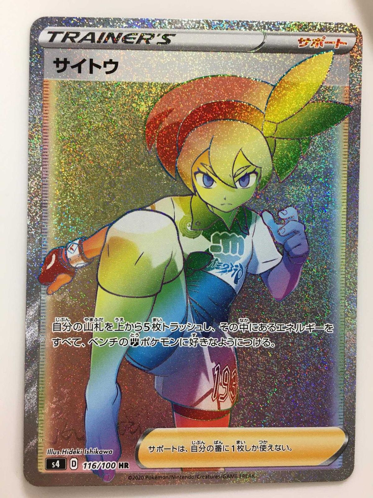 サイトウ HR [仰天のボルテッカー] S4 116/100 ポケモンカード ポケカ