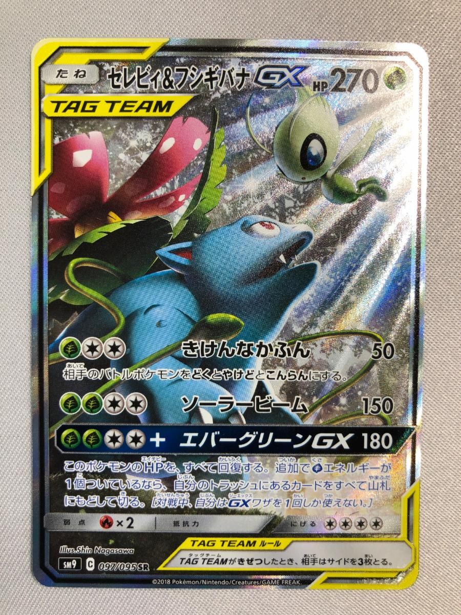 セレビィ＆フシギバナGX SR [タッグボルト] SM9 097/095 傷有り