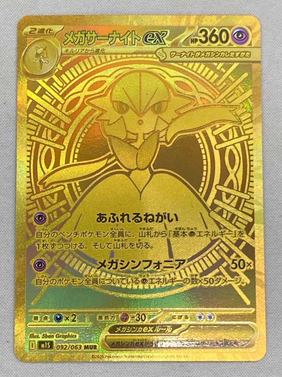 メガサーナイトex MUR メガシンフォニア M 1 S 092 063 傷有り ポケモンカード ポケカ