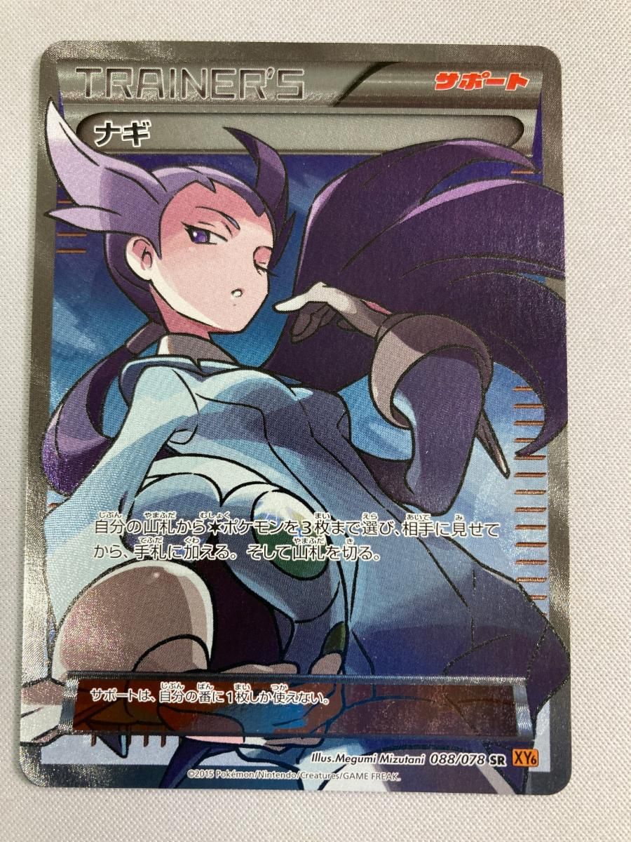 ナギ SR エメラルドブレイク XY 6 088 078 状態難 ポケモンカード ポケカ