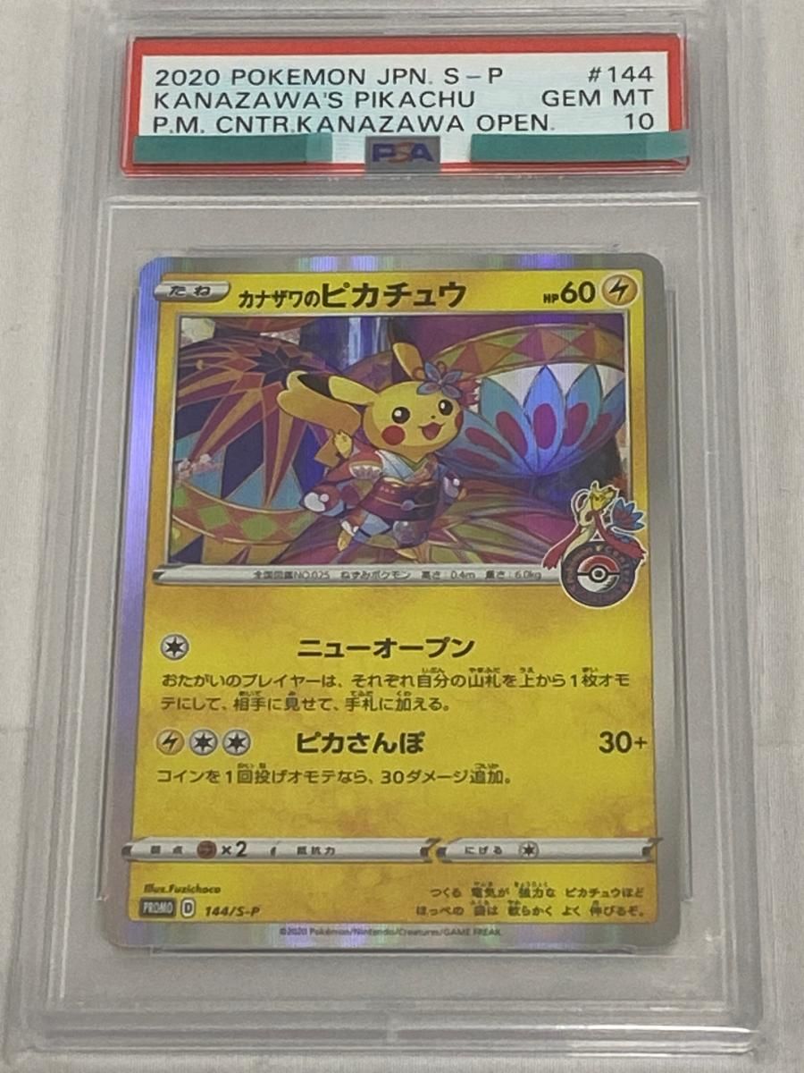 カナザワのピカチュウ 144 S P PSA 10 ポケモンカード ポケカ