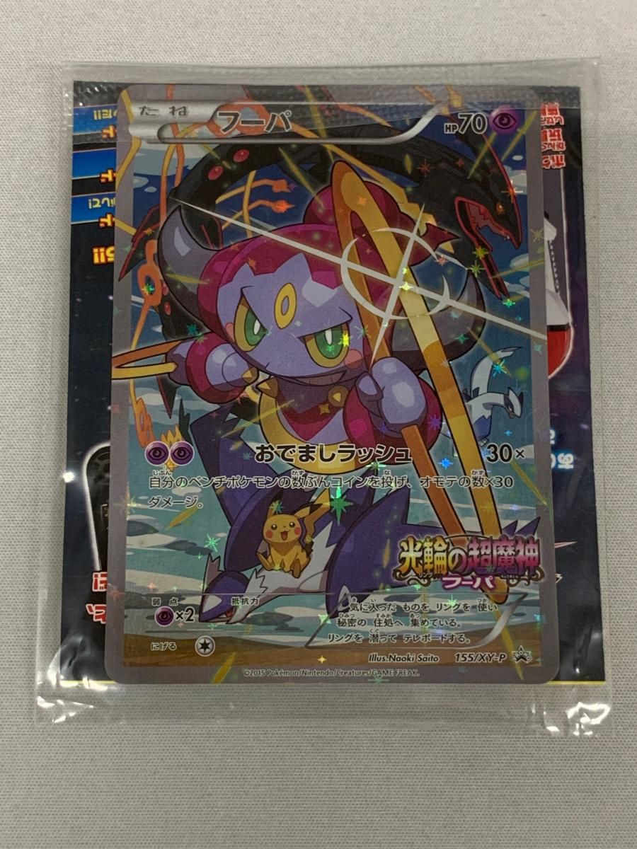 光輪の超魔神フーパ 入場者プレゼント プロモカード 155 XY P スペシャルポケモントレッタセット ポケモンカード ポケカ