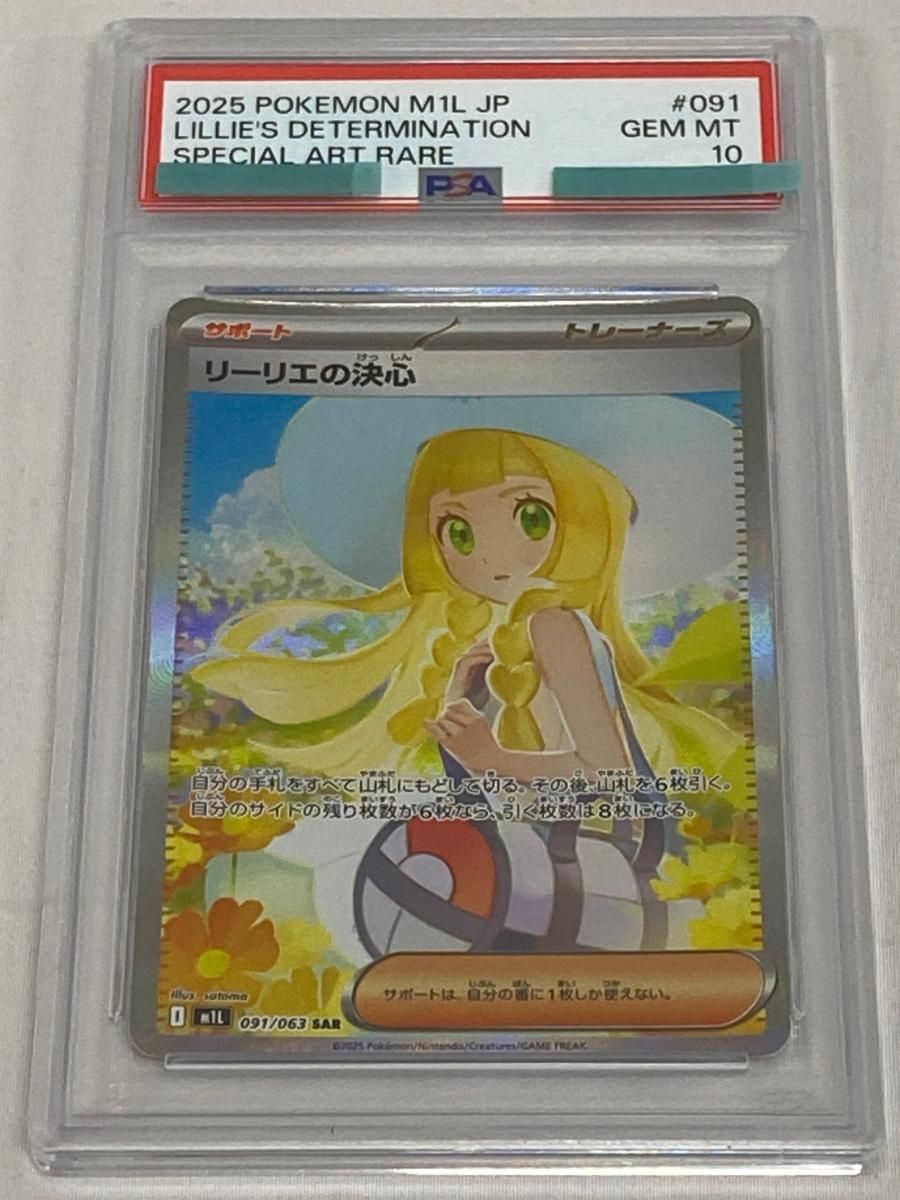 リーリエの決心 SAR [メガブレイブ] M1L 091/063 (PSA10) ポケモン