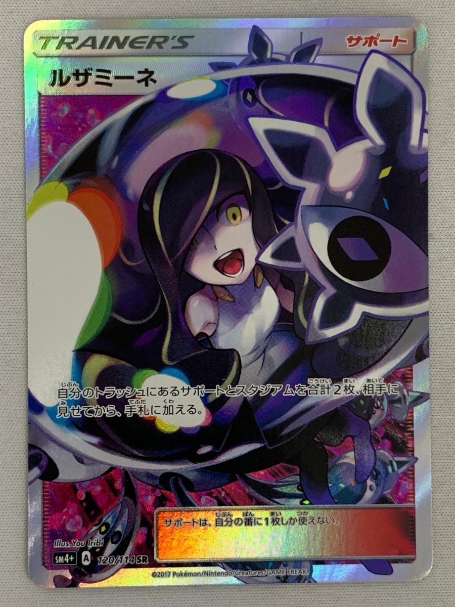 ルザミーネ SR [GXバトルブースト] SM4+ 120/114 美品 ポケモンカード