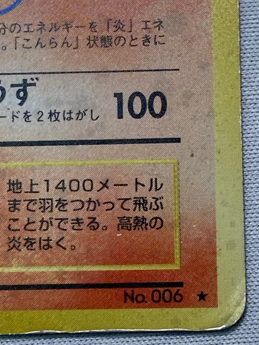  リザードン LV 76 第1弾再版 旧裏面 No 006 状態難 ポケモンカード ポケカ ポケモンカードゲーム トレーディングカード